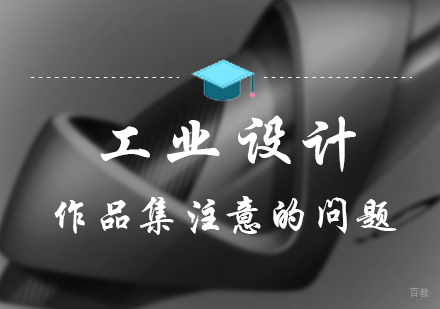 工业设计作品集注意的问题