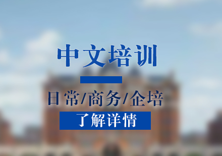 上海中文培训课程
