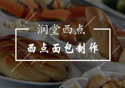 北京润堂西点_北京西点面包制作培训班
