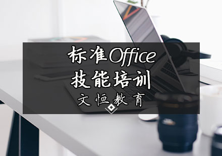 天津标准Office技能培训