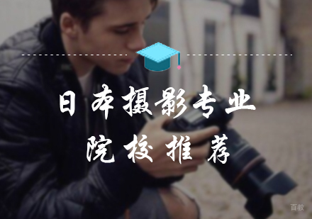 日本摄影专业院校推荐