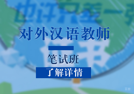 上海对外汉语教师笔试班