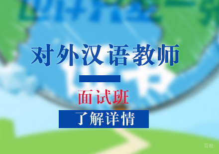 上海对外汉语教师面试班
