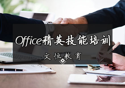 天津Office精英技能培训