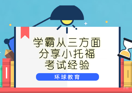 学霸从三方面分享小托福考试经验
