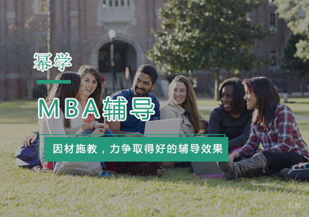 杭州MBA辅导
