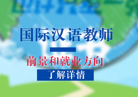 上海早安汉语_国际汉语教师发展前景和就业方向分析