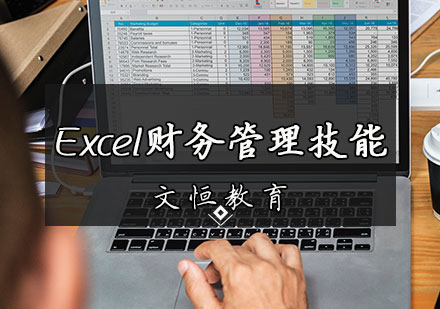 天津办公软件培训-Excel财务管理技能培训