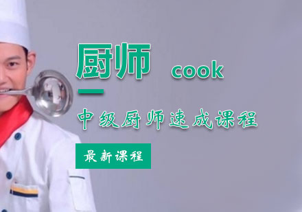 西安厨师养成中级厨师速成班课程