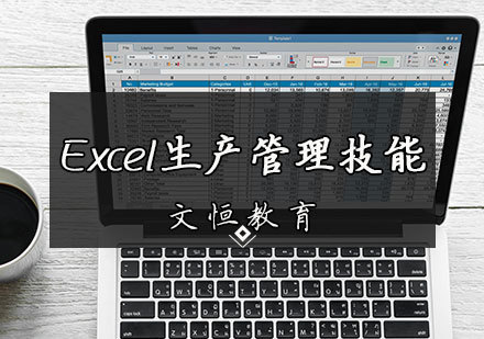 天津Excel生产管理技能培训