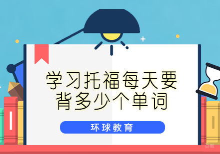 学习托福每天要背多少个单词