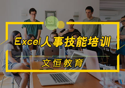 天津办公软件培训-Excel人事技能培训
