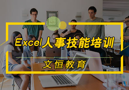 天津Excel人事技能培训