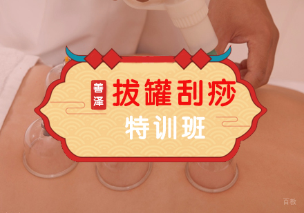 福州拔罐刮痧特训班