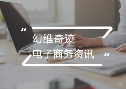 武汉电商设计-如何做好电子商务？