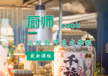西安高级厨师速成班课程