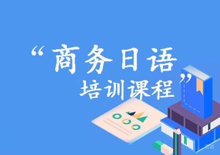 重庆爱知日语_重庆商务日语培训课程