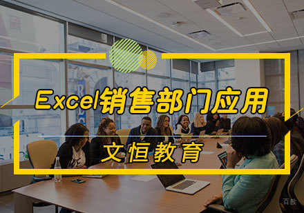 天津Excel销售部门应用培训