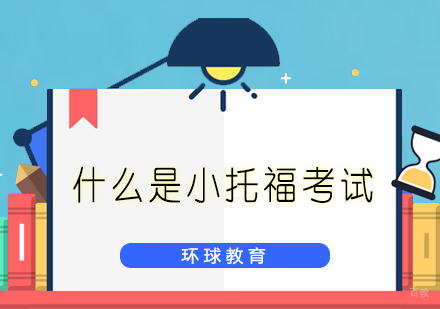 什么是小托福考试