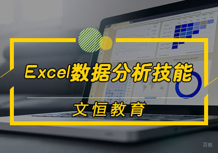 天津Excel数据分析技能培训