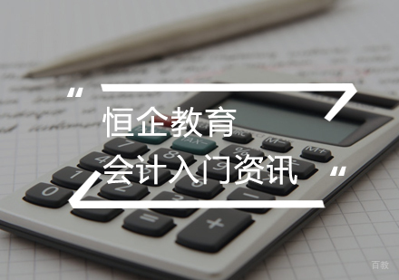 会计入门学习技巧