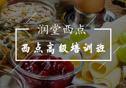 北京润堂西点_北京西点高级培训班
