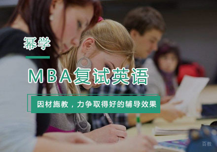 MBA复试英语注意事项