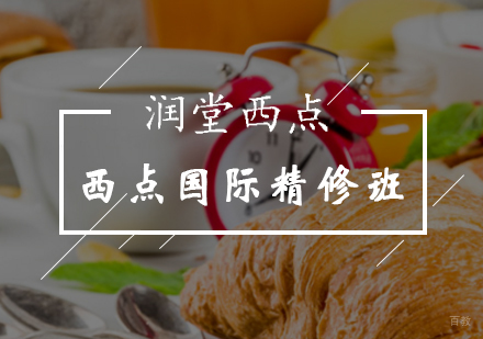北京润堂西点_北京西点国际精修班