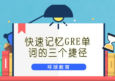 快速记忆GRE单词的三个捷径