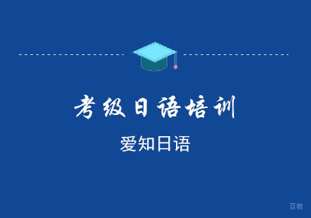 重庆爱知日语_重庆考级日语培训