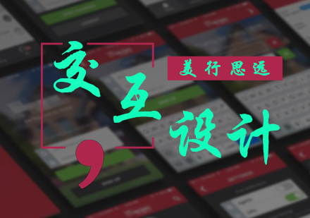 交互设计培训
