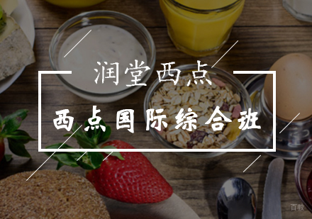 北京润堂西点_北京西点国际综合班