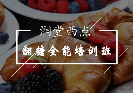 北京翻糖全能培训班