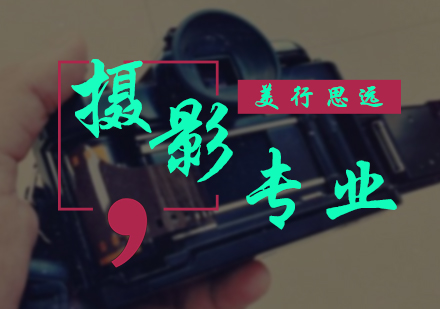 摄影专业培训