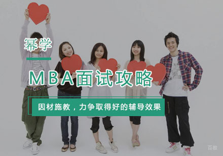 MBA面试攻略