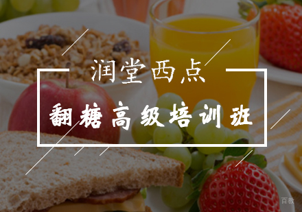 北京翻糖高级培训班
