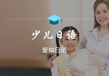 重庆爱知日语_重庆爱知少儿日语培训