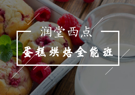 北京甜品蛋糕烘焙全能提升班