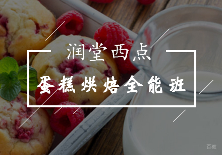 北京蛋糕烘焙全能提升班