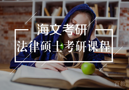 武汉法律硕士考研课程