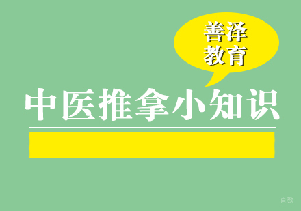 福州技能资格考证-中医推拿小知识