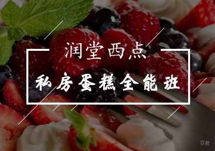 北京私房蛋糕全能班