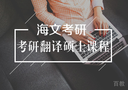 武汉考研翻译硕士标准课程