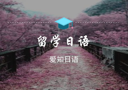 重庆爱知日语_重庆留学日语培训