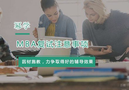 MBA复试注意事项