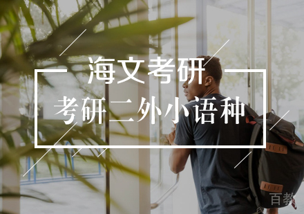 武汉考研二外小语种标准课程