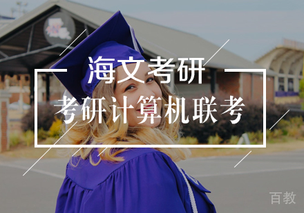 武汉考研计算机联考标准课程