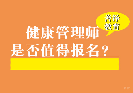 福州技能资格考证-健康管理师是否值得报名？