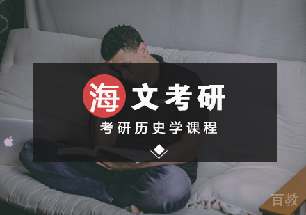 武汉考研历史学标准课程