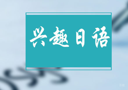 重庆爱知日语_重庆兴趣日语培训